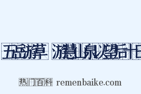 五岳游草·游慧山泉以望后十日是什么意思的图片